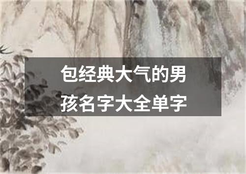 包经典大气的男孩名字大全单字