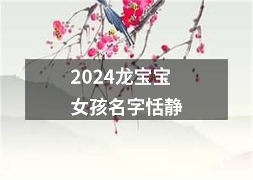 2024龙宝宝女孩名字恬静