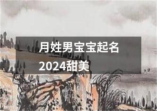 月姓男宝宝起名2024甜美