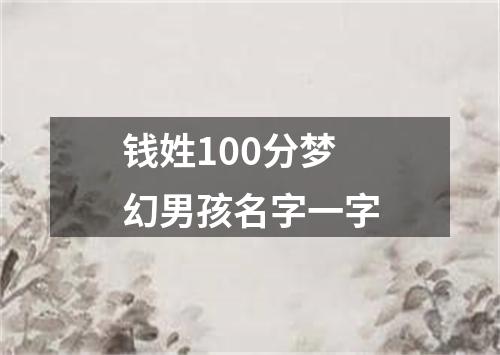 钱姓100分梦幻男孩名字一字