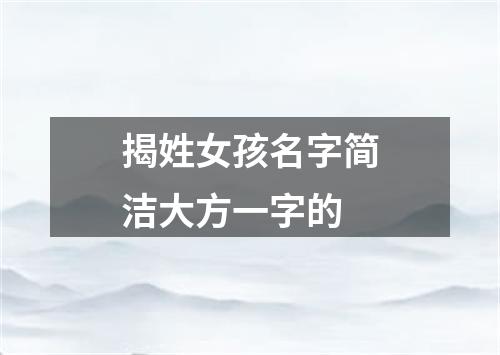 揭姓女孩名字简洁大方一字的