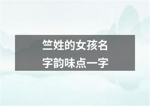 竺姓的女孩名字韵味点一字