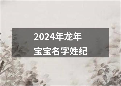 2024年龙年宝宝名字姓纪