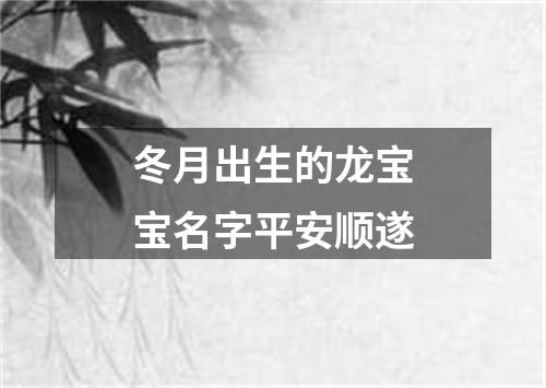 冬月出生的龙宝宝名字平安顺遂