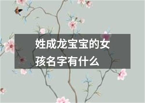 姓成龙宝宝的女孩名字有什么