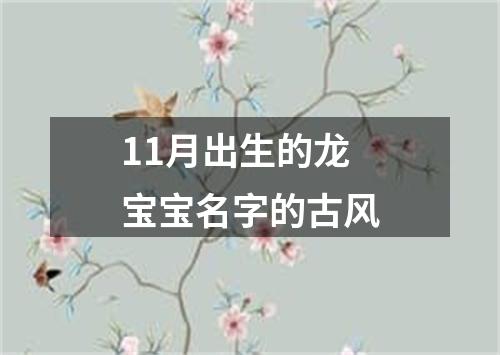 11月出生的龙宝宝名字的古风