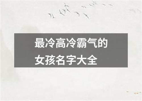 最冷高冷霸气的女孩名字大全