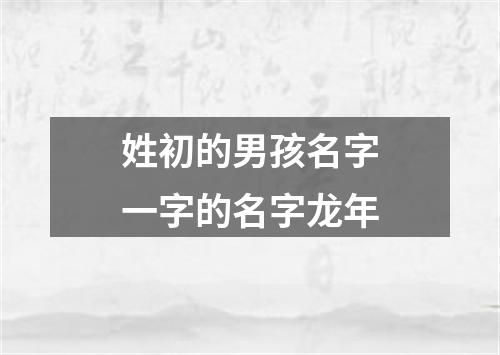 姓初的男孩名字一字的名字龙年