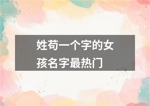 姓苟一个字的女孩名字最热门