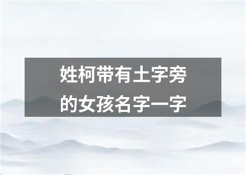 姓柯带有土字旁的女孩名字一字