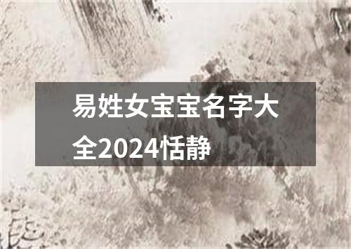 易姓女宝宝名字大全2024恬静