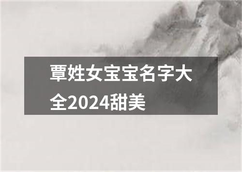 覃姓女宝宝名字大全2024甜美