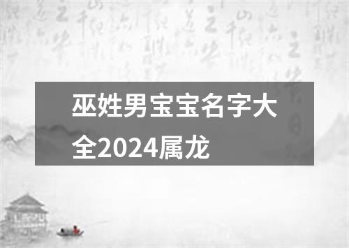 巫姓男宝宝名字大全2024属龙