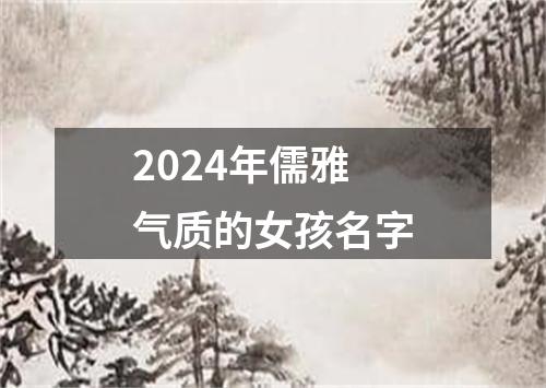 2024年儒雅气质的女孩名字