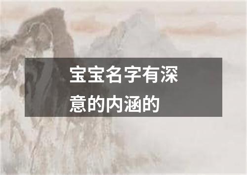 宝宝名字有深意的内涵的