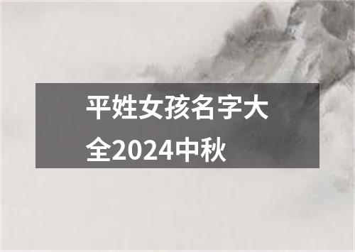 平姓女孩名字大全2024中秋