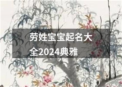 劳姓宝宝起名大全2024典雅