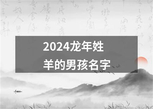 2024龙年姓羊的男孩名字