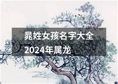 晁姓女孩名字大全2024年属龙