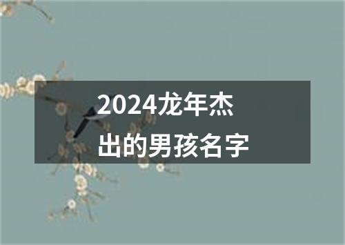 2024龙年杰出的男孩名字