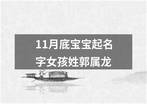 11月底宝宝起名字女孩姓郭属龙