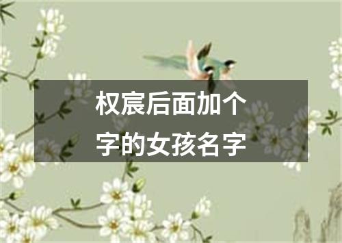 权宸后面加个字的女孩名字