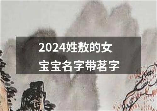 2024姓敖的女宝宝名字带茗字