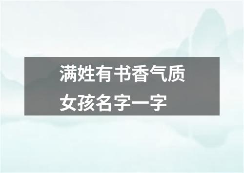 满姓有书香气质女孩名字一字