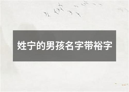 姓宁的男孩名字带裕字