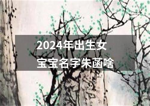 2024年出生女宝宝名字朱菡啥