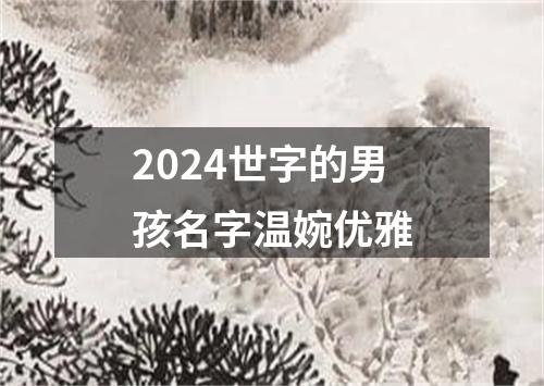 2024世字的男孩名字温婉优雅