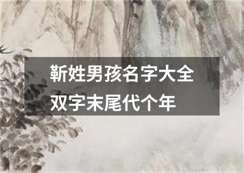 靳姓男孩名字大全双字末尾代个年