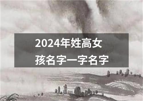 2024年姓高女孩名字一字名字