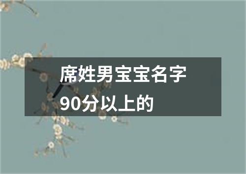 席姓男宝宝名字90分以上的