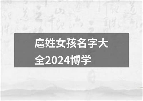 扈姓女孩名字大全2024博学