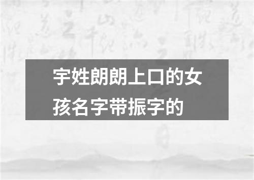 宇姓朗朗上口的女孩名字带振字的