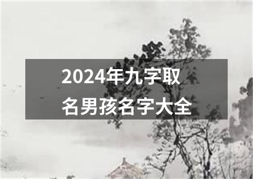 2024年九字取名男孩名字大全