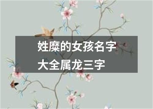 姓糜的女孩名字大全属龙三字