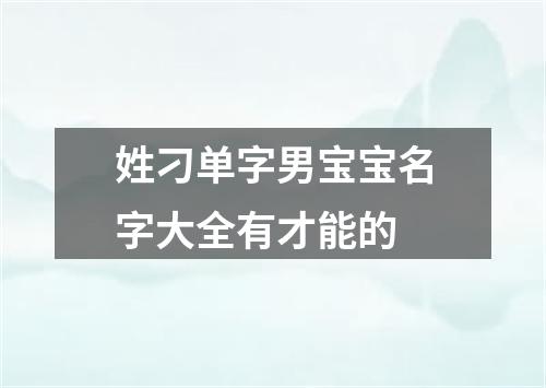 姓刁单字男宝宝名字大全有才能的