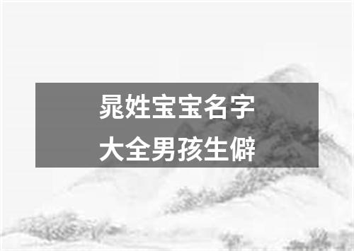 晁姓宝宝名字大全男孩生僻