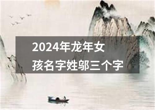 2024年龙年女孩名字姓邬三个字