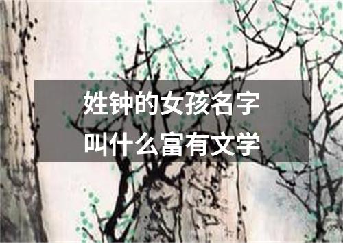 姓钟的女孩名字叫什么富有文学