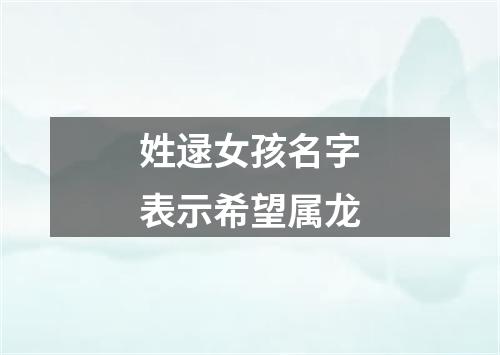 姓逯女孩名字表示希望属龙