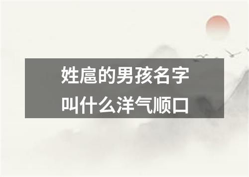 姓扈的男孩名字叫什么洋气顺口