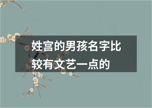 姓宫的男孩名字比较有文艺一点的