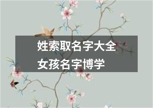 姓索取名字大全女孩名字博学