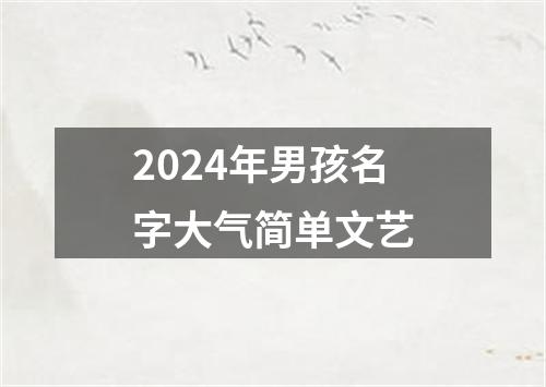 2024年男孩名字大气简单文艺