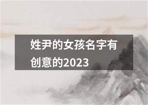 姓尹的女孩名字有创意的2023