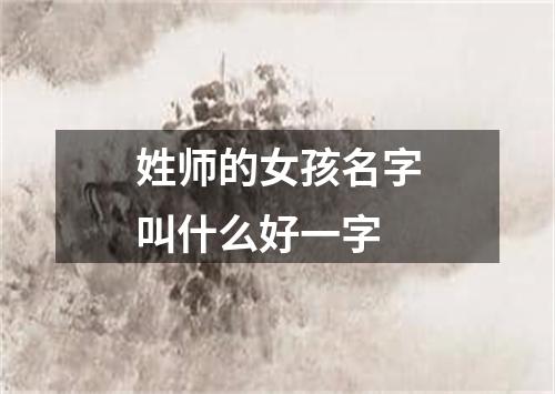 姓师的女孩名字叫什么好一字