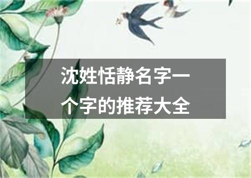 沈姓恬静名字一个字的推荐大全